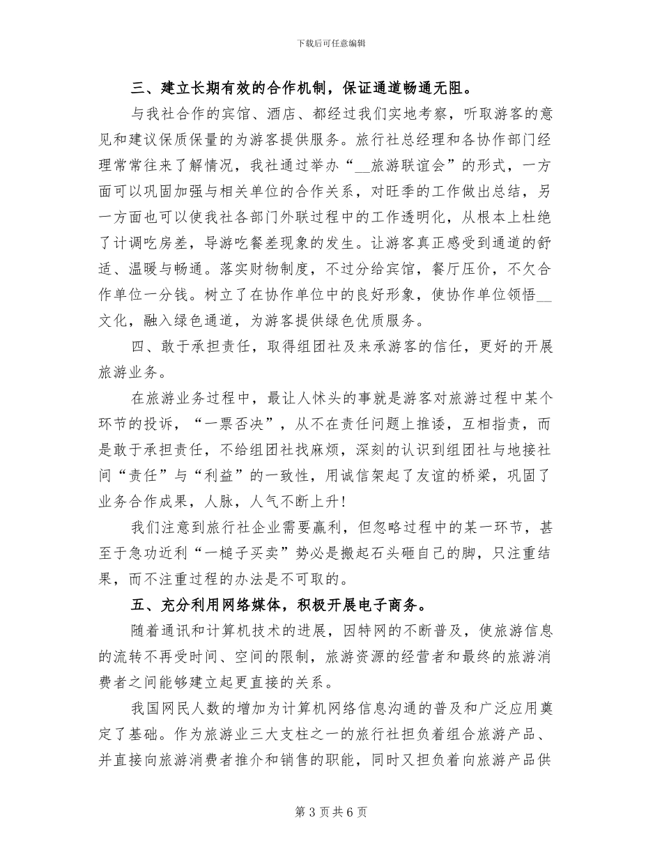 2024年旅行社导游年底总结_第3页