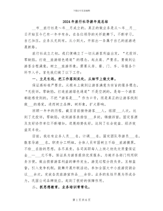 2024年旅行社导游年底总结