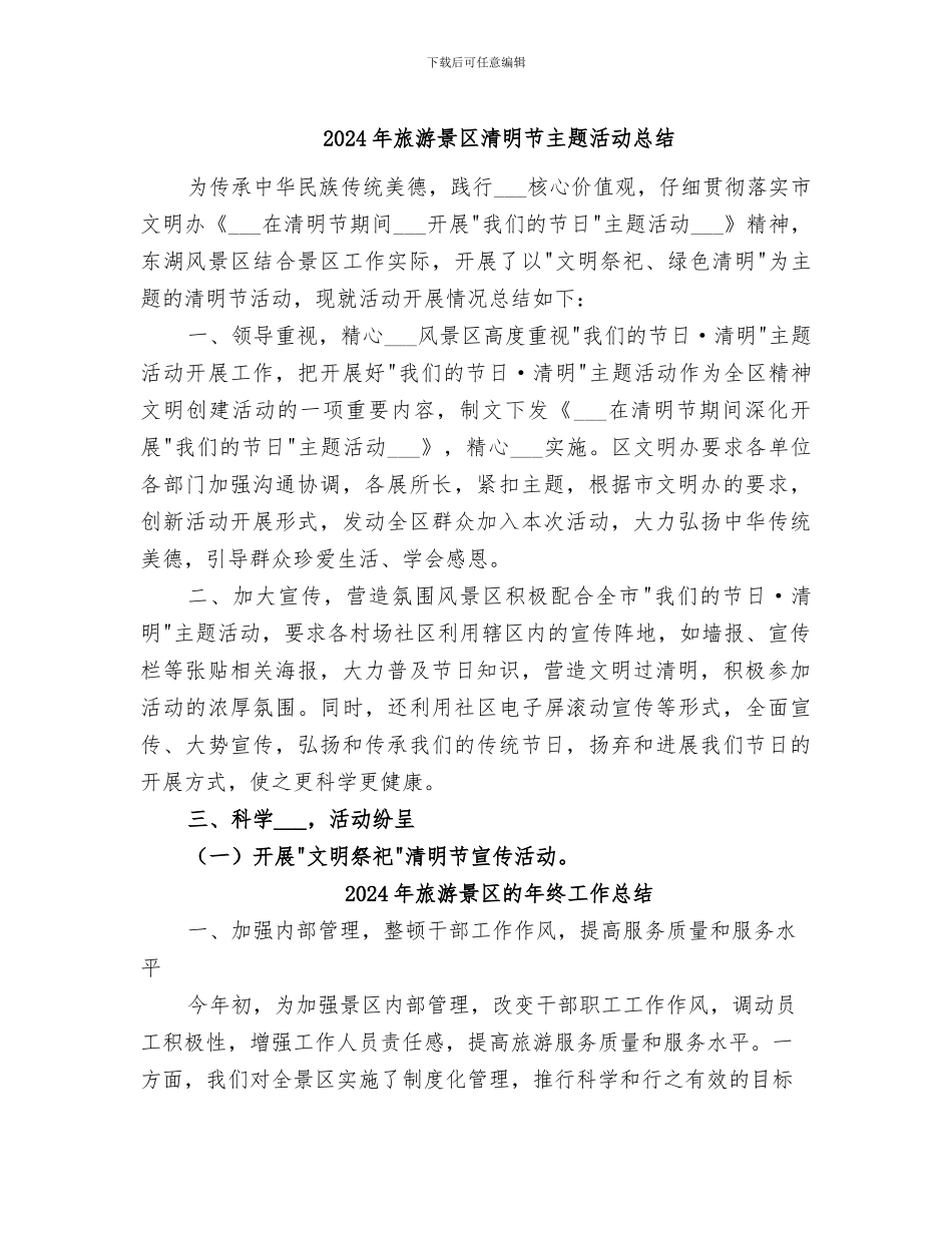 2024年旅游景区清明节主题活动总结_第1页
