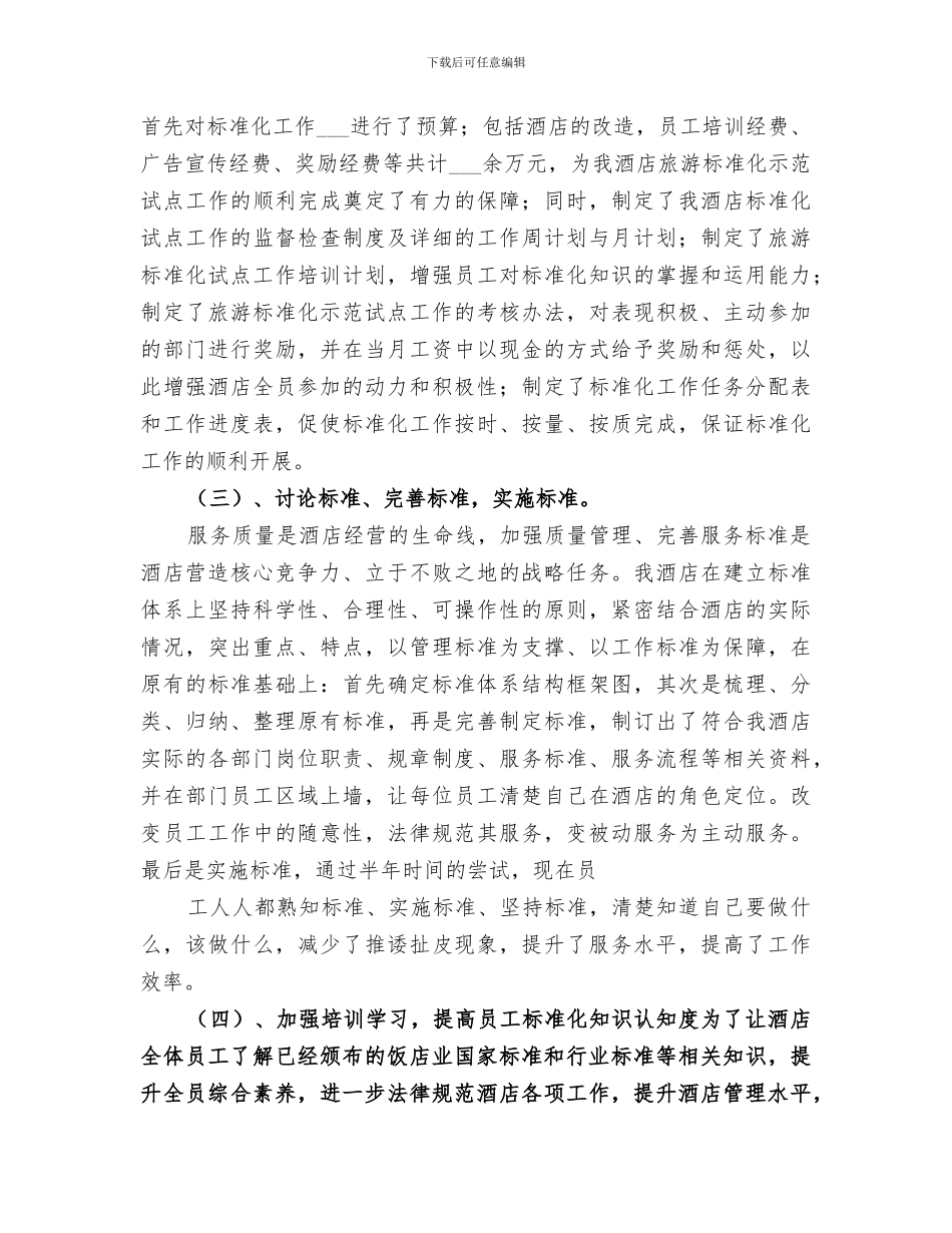2024年旅游标准化工作总结范文_第2页