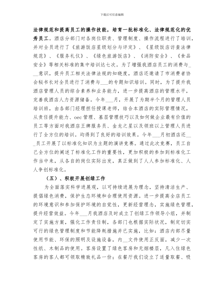 2024年旅游标准化工作总结范文_第3页