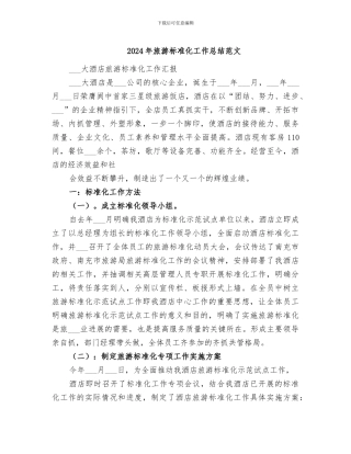 2024年旅游标准化工作总结范文