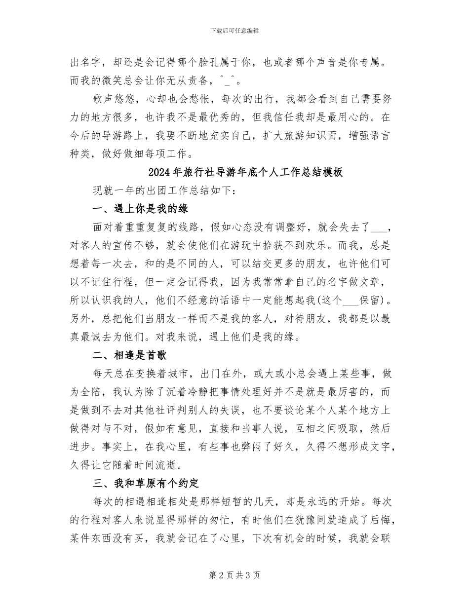 2024年旅行社导游年底个人工作总结_第2页