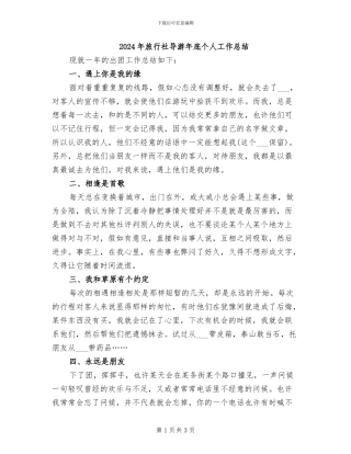 2024年旅行社导游年底个人工作总结