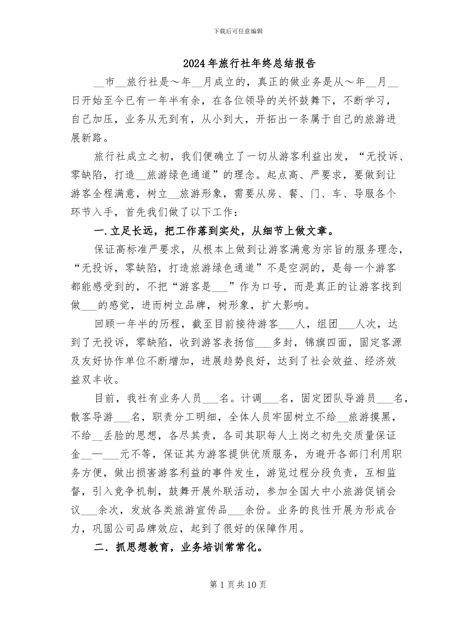 2024年旅行社年终总结报告_第1页