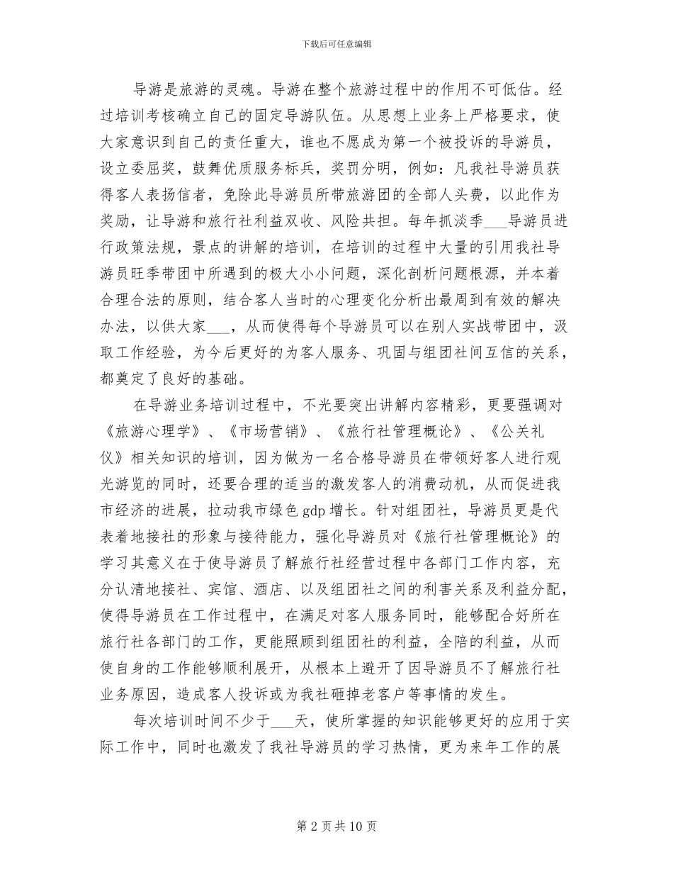 2024年旅行社年终总结报告_第2页