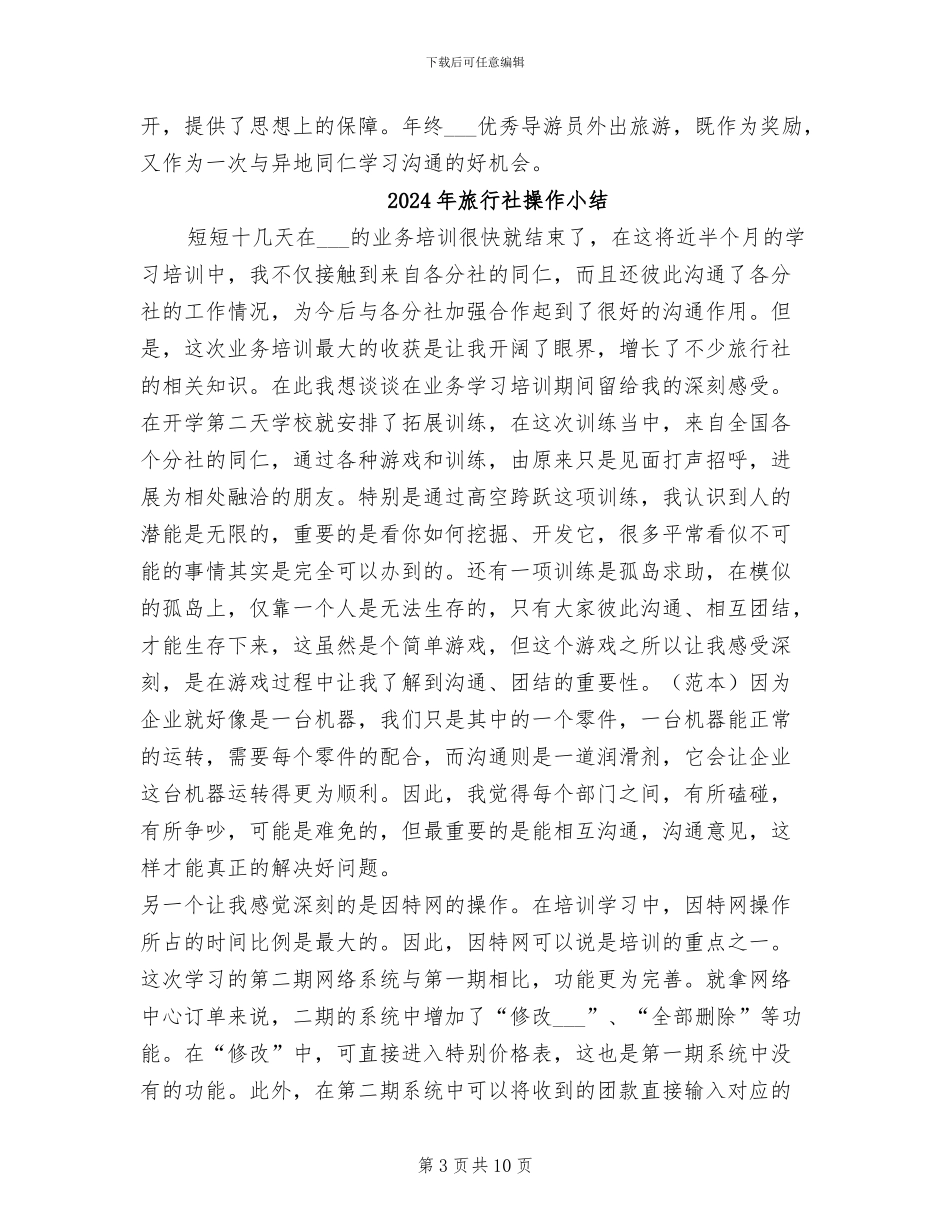 2024年旅行社年终总结报告_第3页