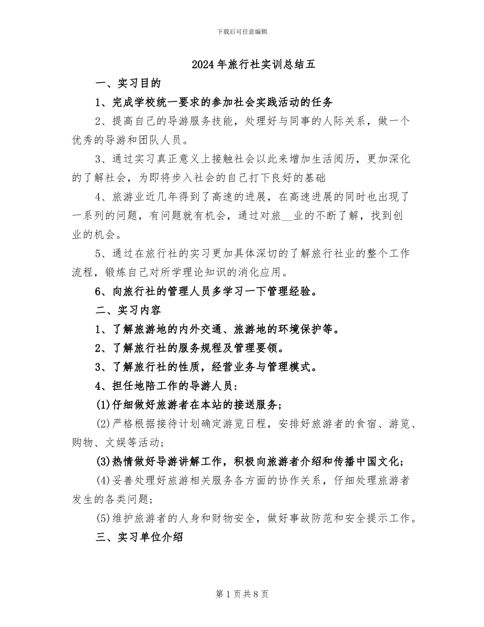 2024年旅行社实训总结五_第1页