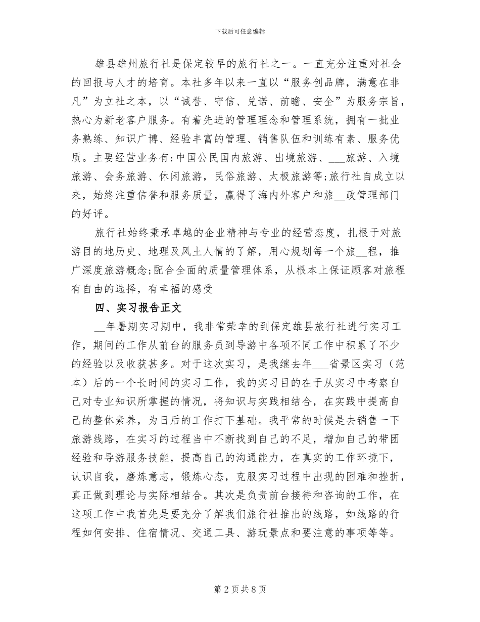 2024年旅行社实训总结五_第2页