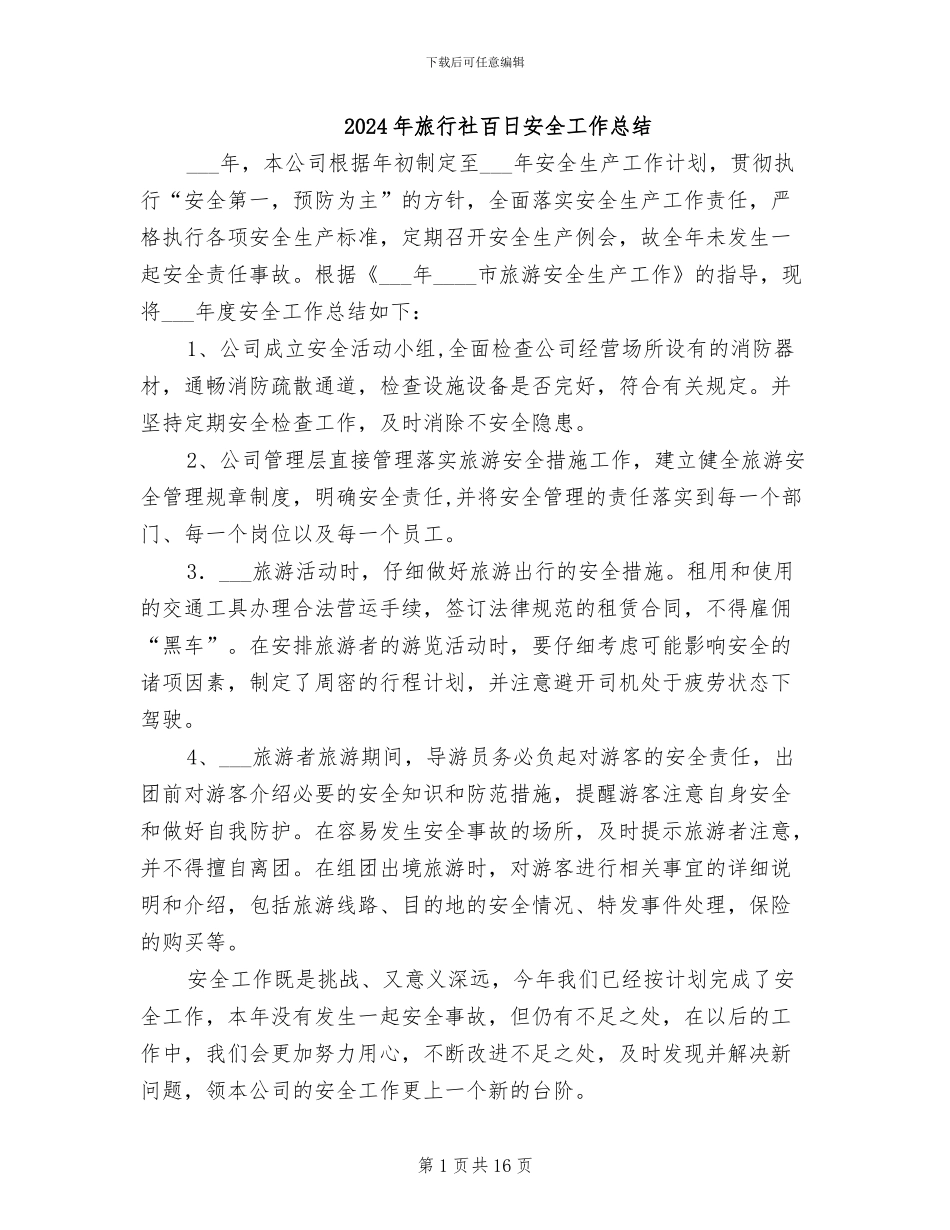 2024年旅行社百日安全工作总结_第1页