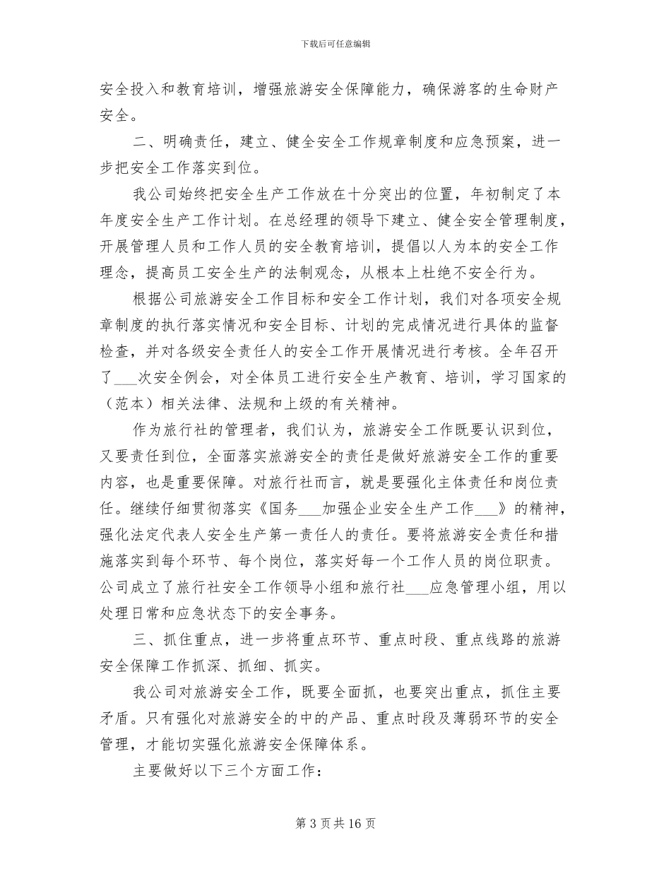 2024年旅行社百日安全工作总结_第3页