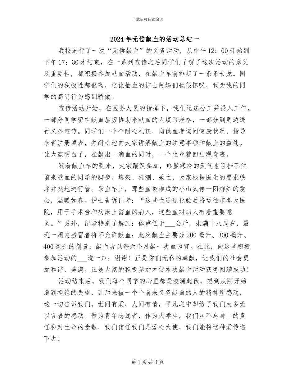 2024年无偿献血的活动总结一_第1页
