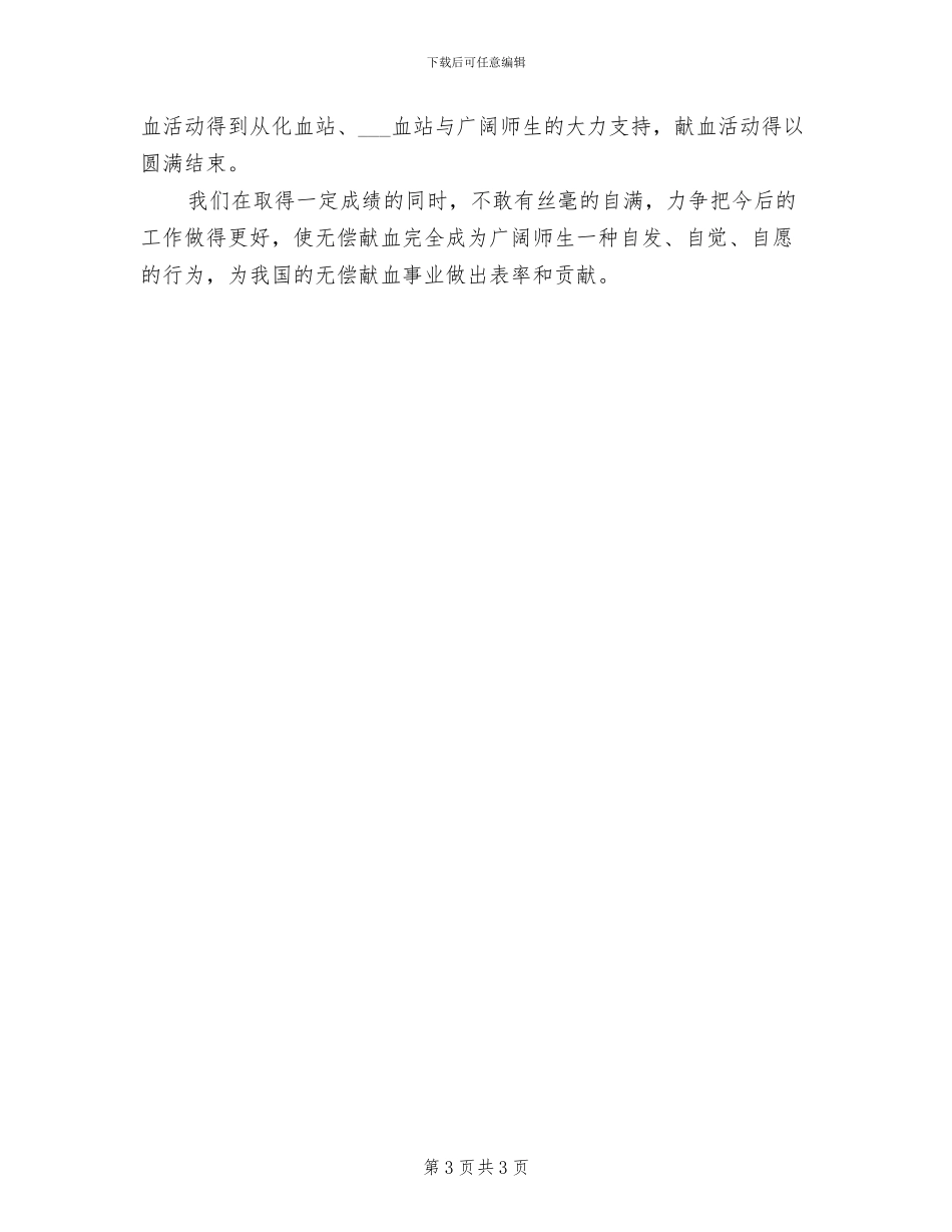 2024年无偿献血的活动总结一_第3页