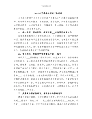 2024年无毒学校创建工作总结
