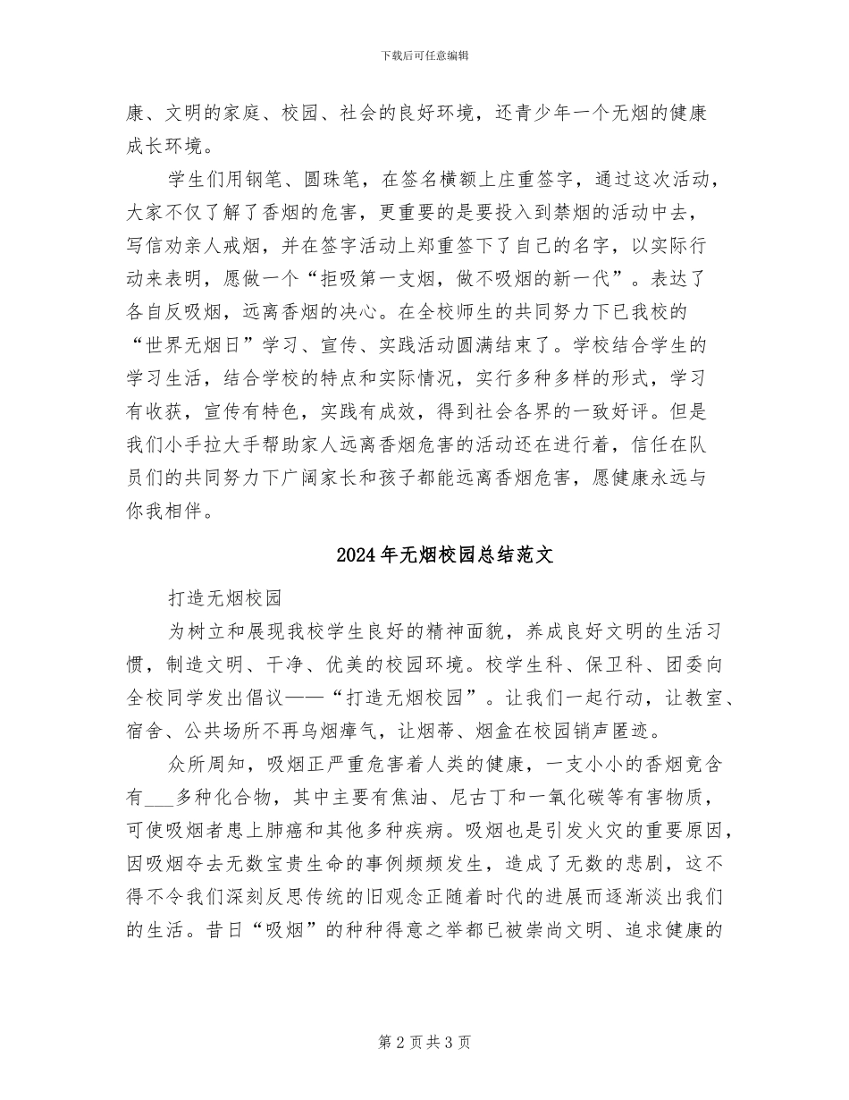 2024年无烟日的宣传活动总结二_第2页