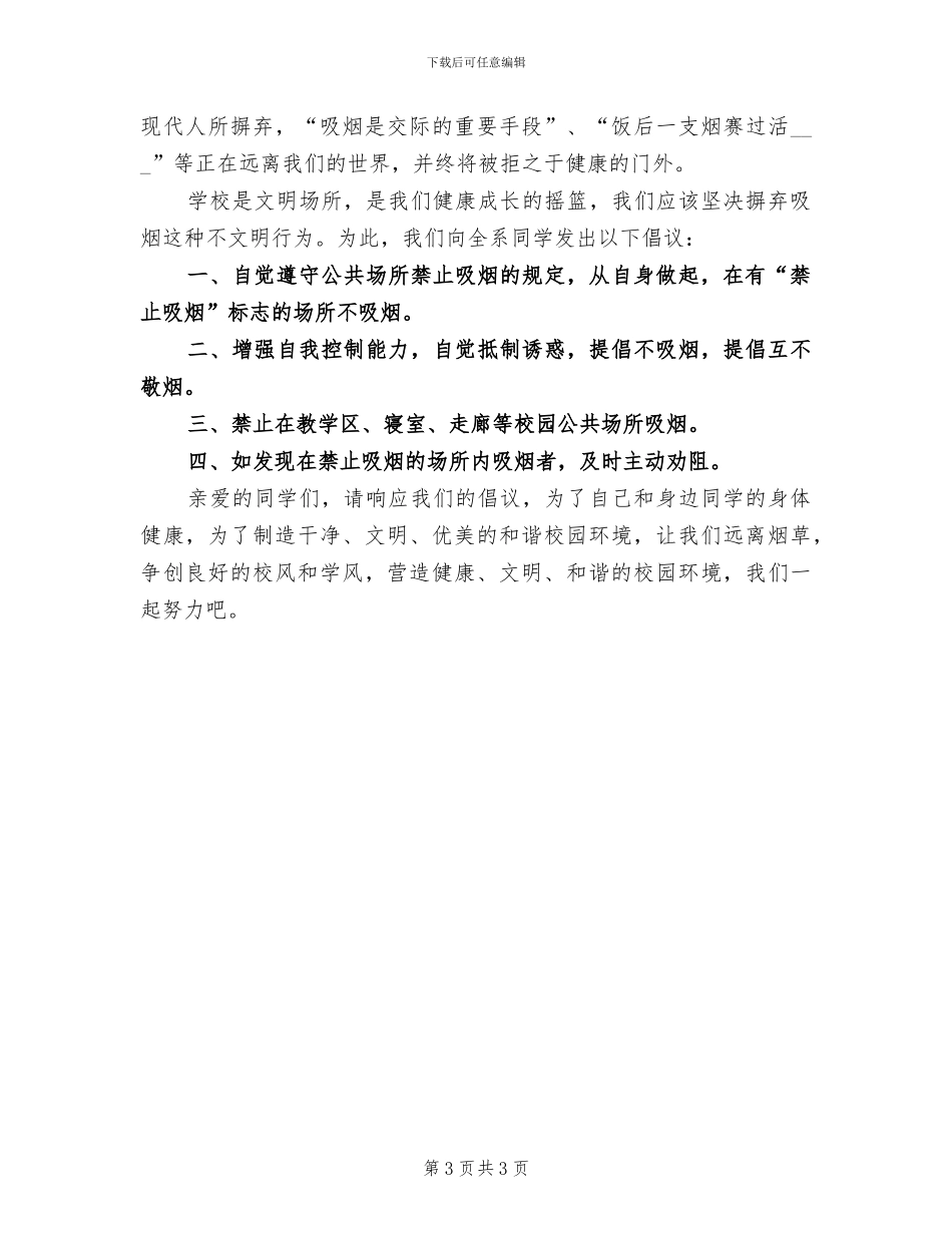 2024年无烟日的宣传活动总结二_第3页