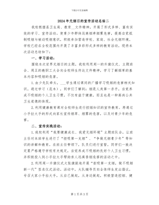 2024年无烟日的宣传活动总结二