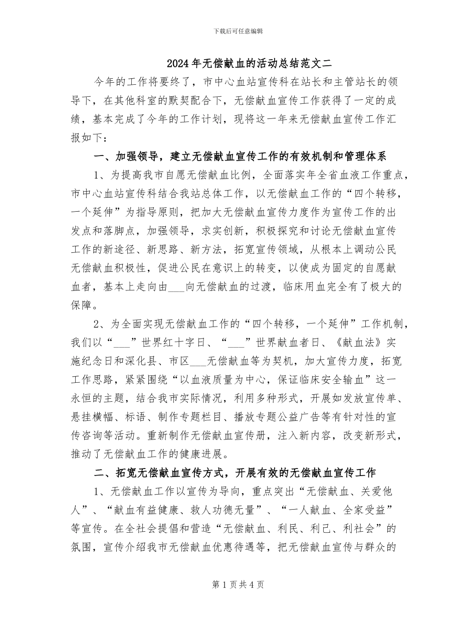 2024年无偿献血的活动总结范文二_第1页