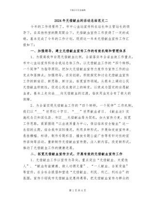 2024年无偿献血的活动总结范文二