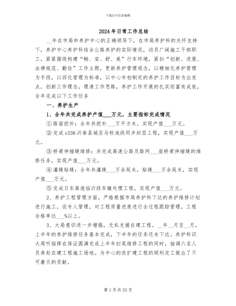 2024年日常工作总结_第1页