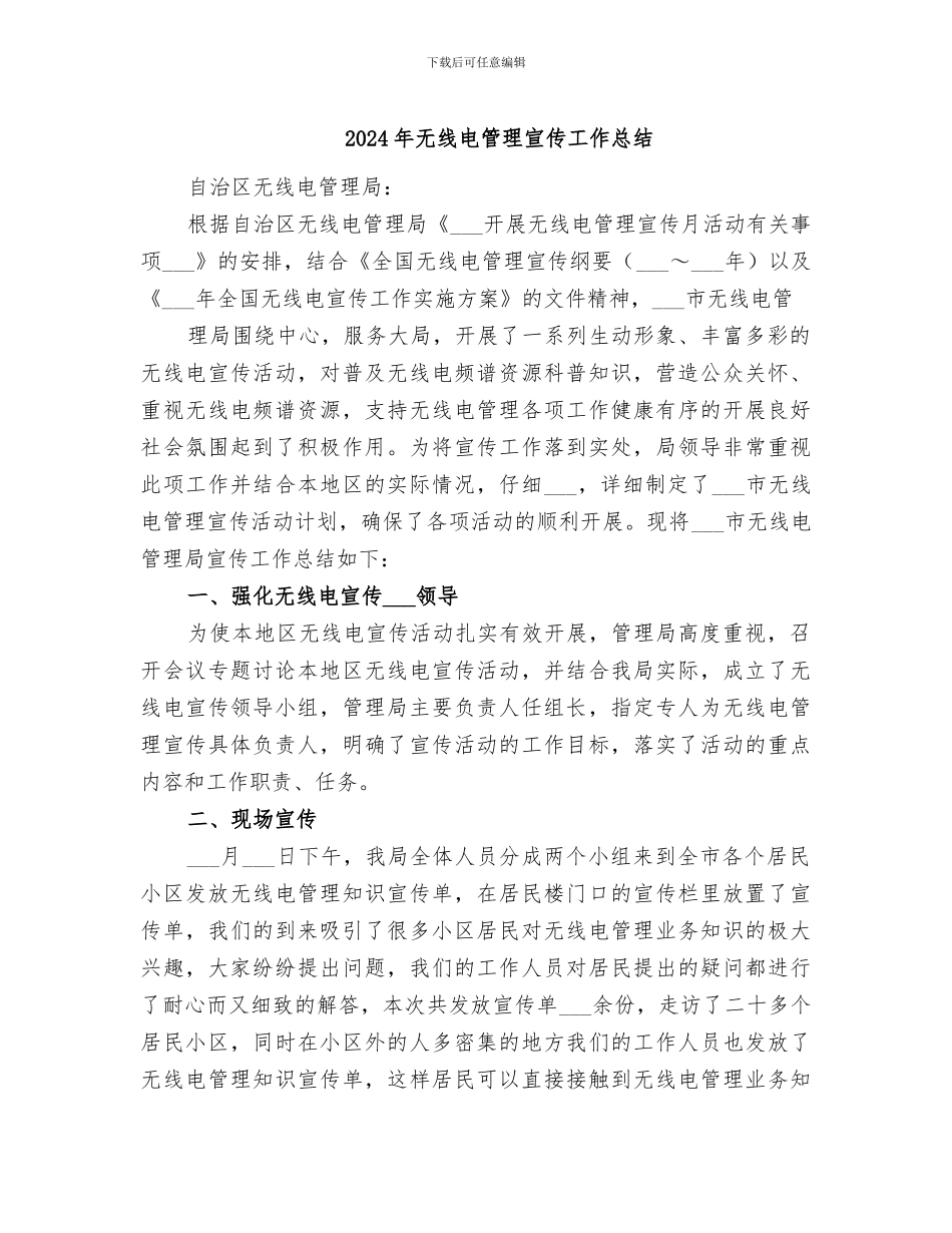 2024年无线电管理宣传工作总结_第1页