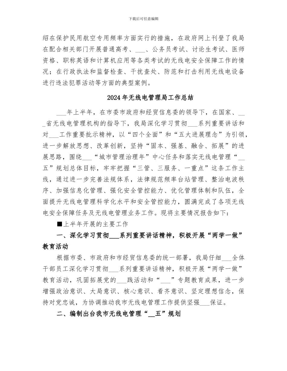 2024年无线电管理宣传工作总结_第3页