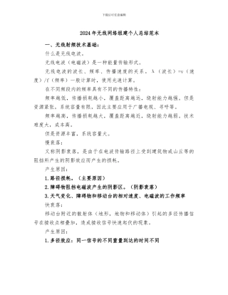 2024年无线网络组建个人总结范本