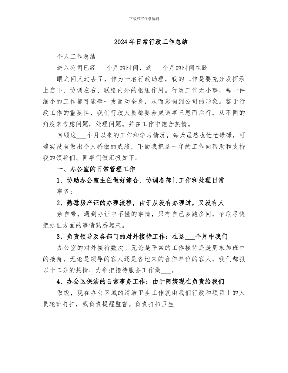 2024年日常行政工作总结_第1页