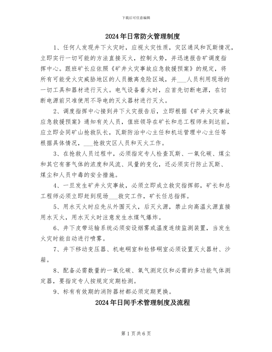 2024年日常防火管理制度_第1页