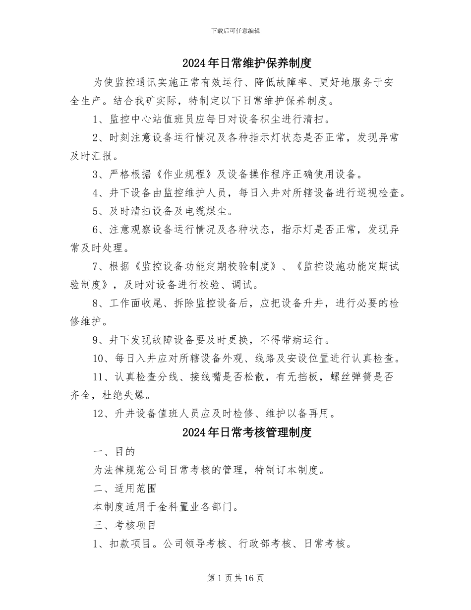 2024年日常维护保养制度_第1页