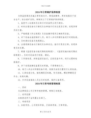 2024年日常维护保养制度