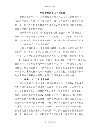 2024年早教中心工作总结