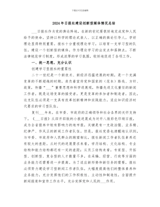 2024年日报社建设创新型媒体情况总结