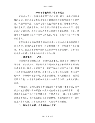 2024年早教培训工作总结范文