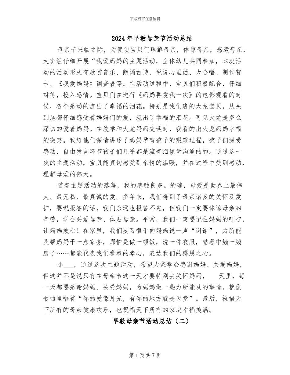 2024年早教母亲节活动总结_第1页