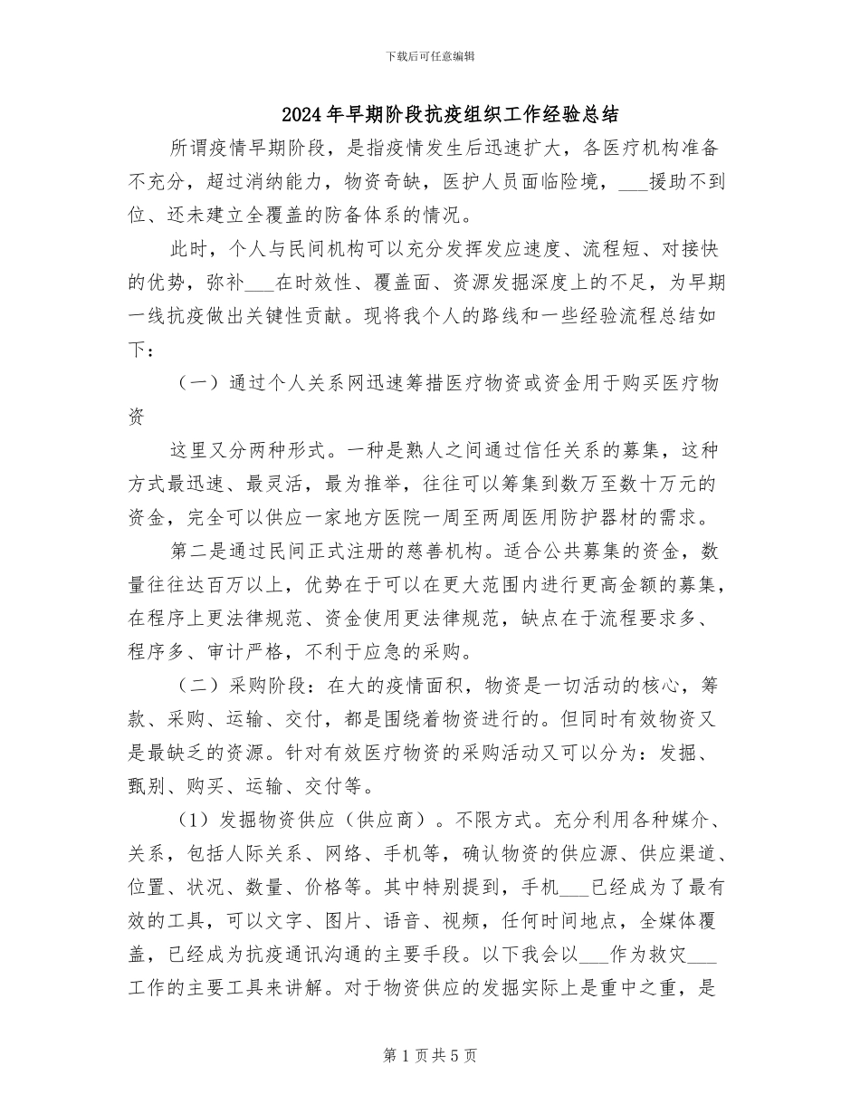 2024年早期阶段抗疫组织工作经验总结_第1页