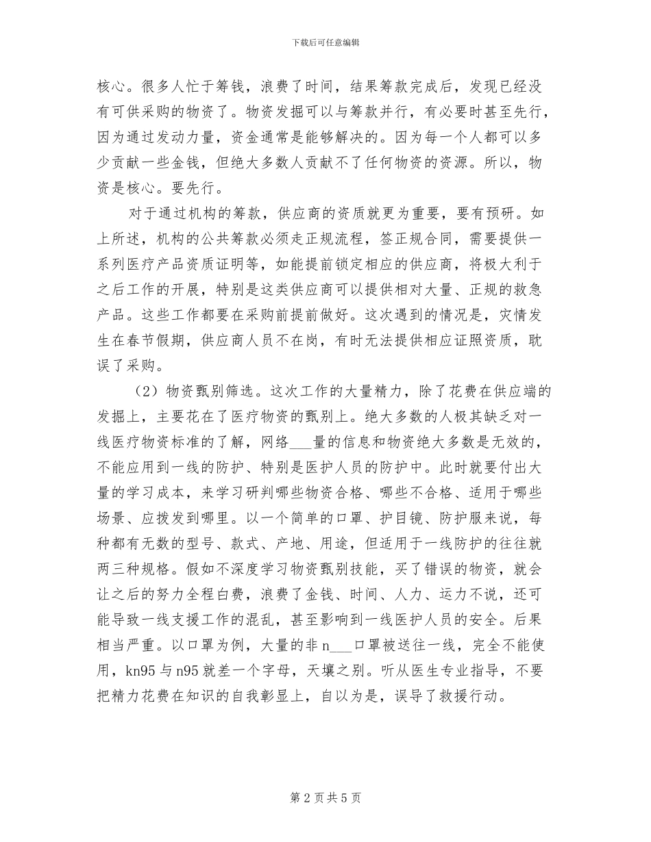 2024年早期阶段抗疫组织工作经验总结_第2页