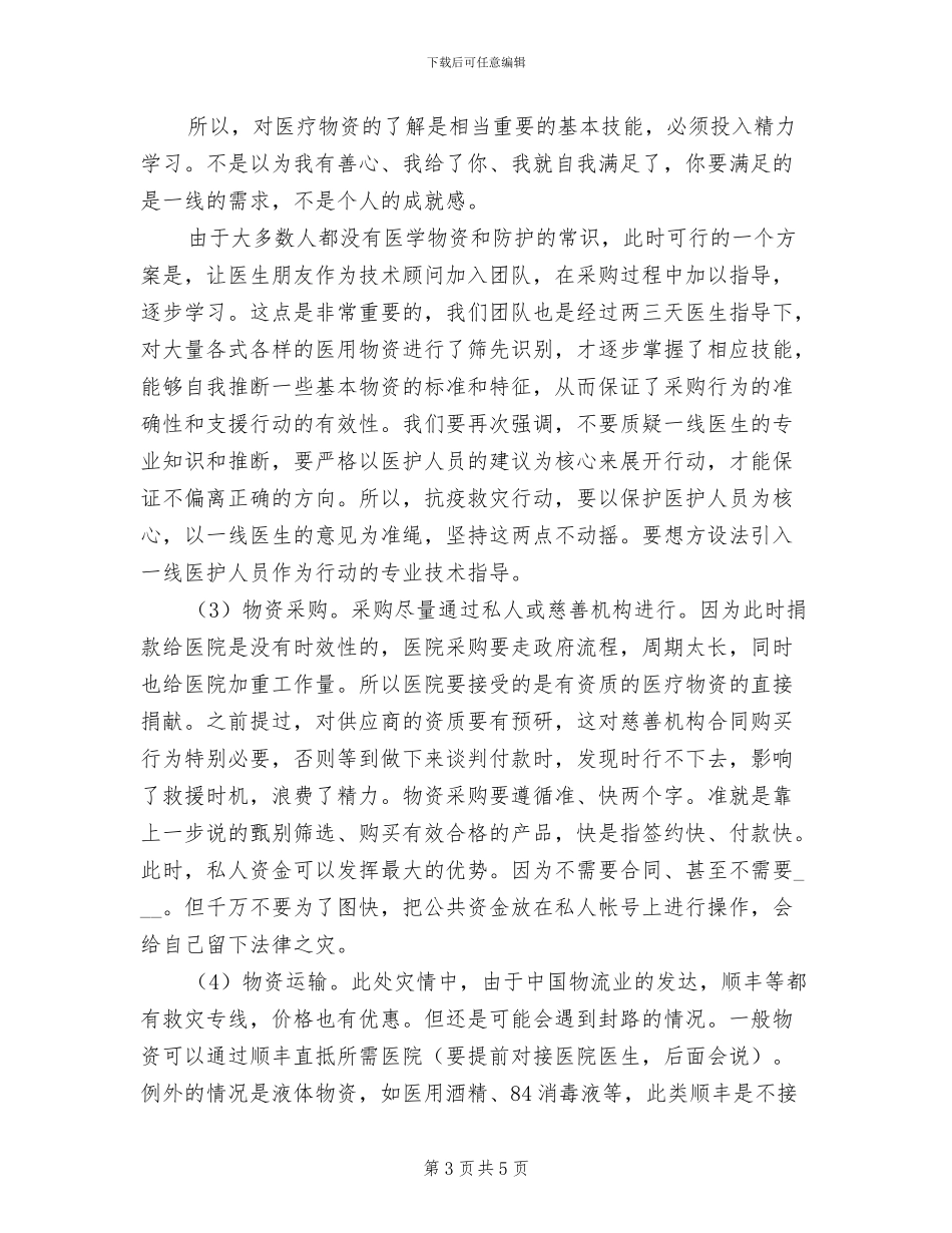 2024年早期阶段抗疫组织工作经验总结_第3页