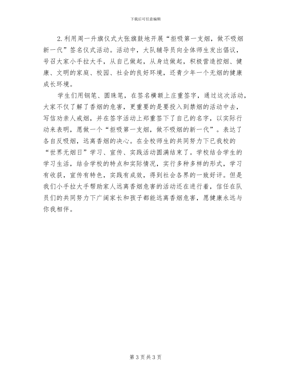 2024年无烟日的宣传活动总结三_第3页
