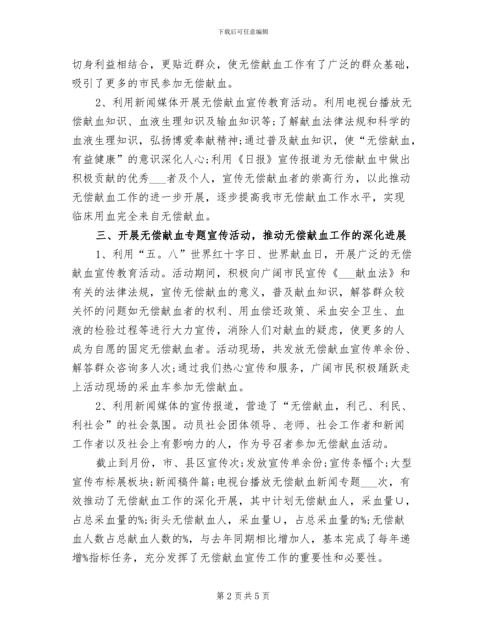 2024年无偿献血宣传工作总结_第2页