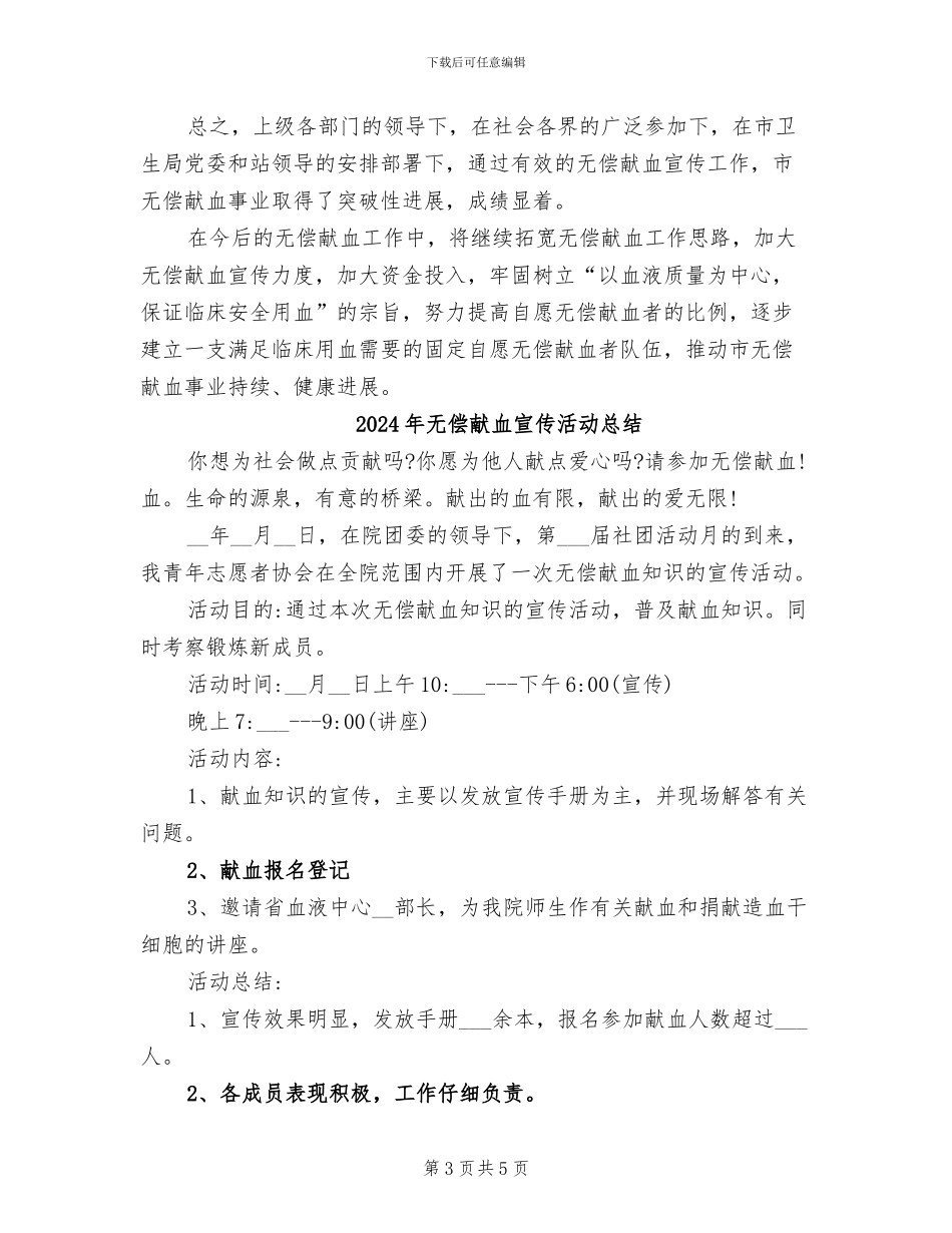 2024年无偿献血宣传工作总结_第3页