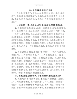 2024年无偿献血宣传工作总结