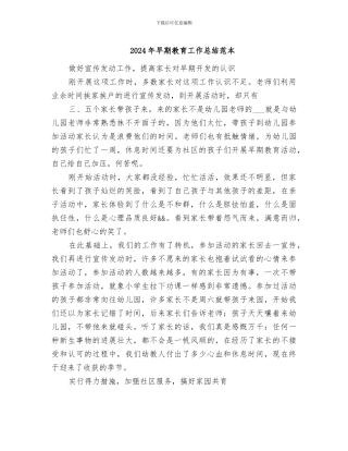 2024年早期教育工作总结范本