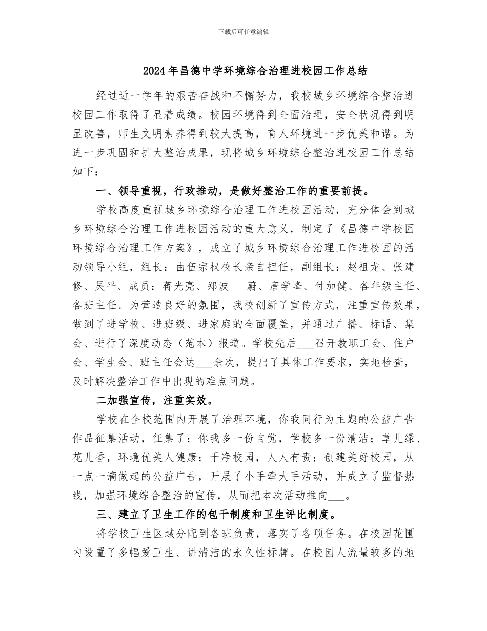 2024年昌德中学环境综合治理进校园工作总结_第1页