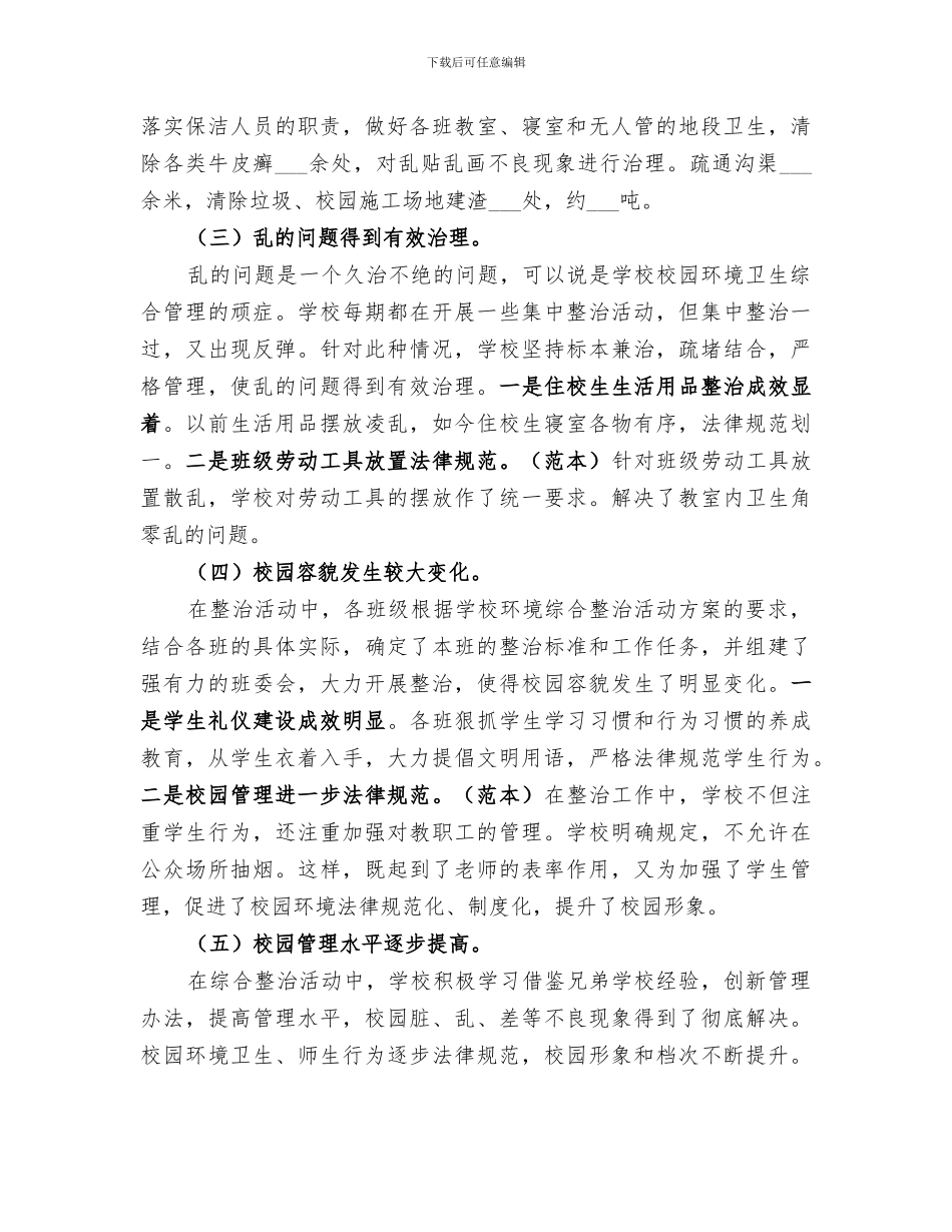 2024年昌德中学环境综合治理进校园工作总结_第3页