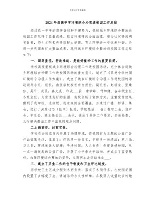 2024年昌德中学环境综合治理进校园工作总结
