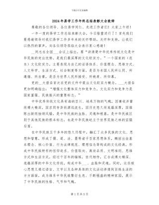 2024年易学工作年终总结表彰大会致辞