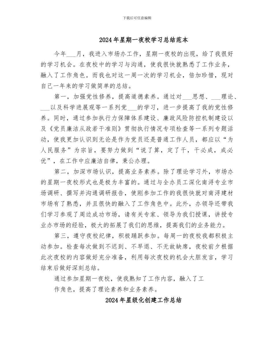 2024年星期一夜校学习总结范本_第1页