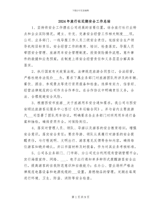 2024年旅行社近期安全工作总结