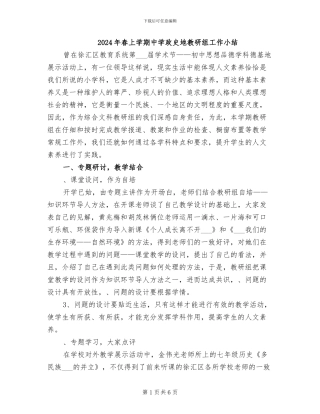 2024年春上学期中学政史地教研组工作小结
